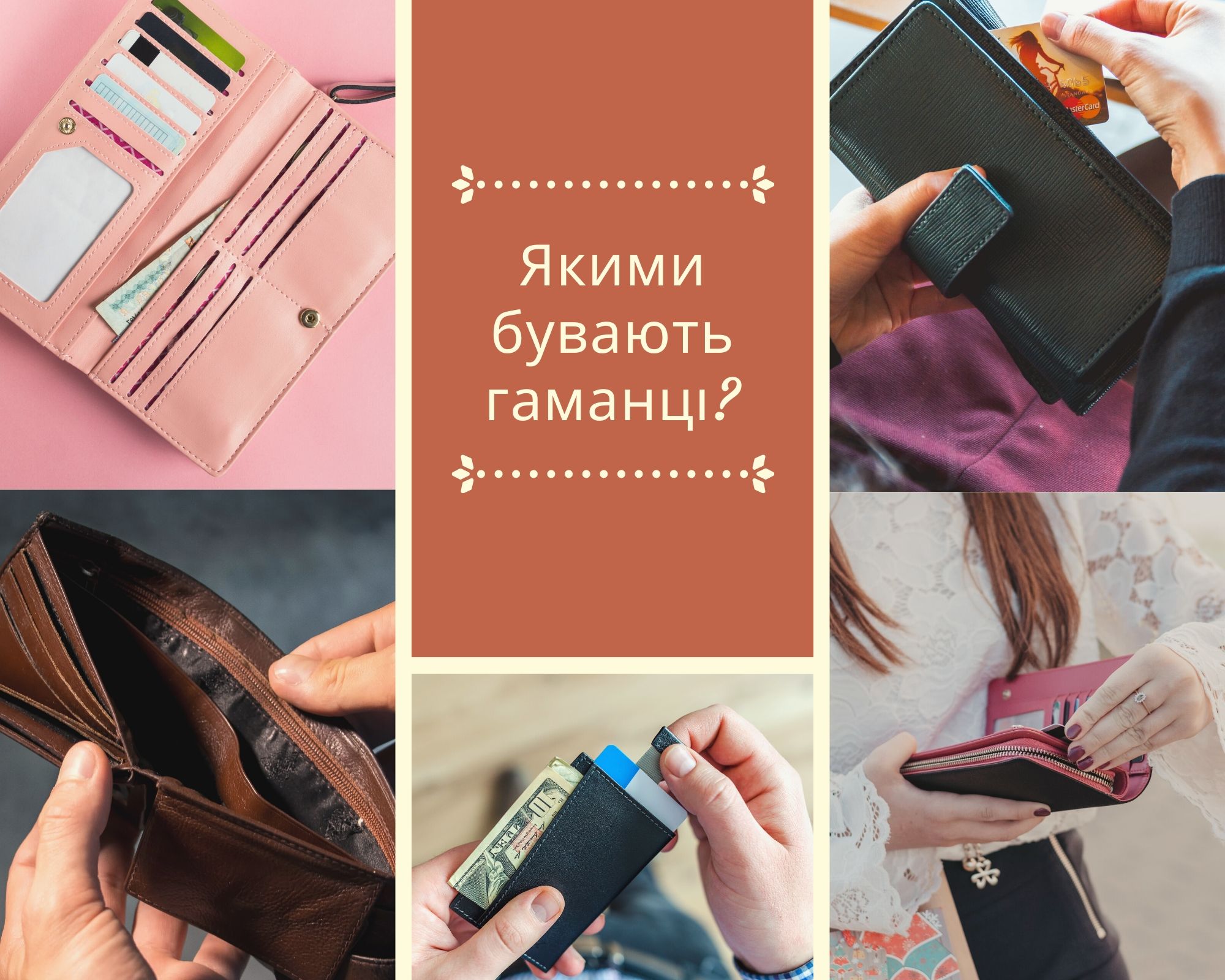 тити жіночих гаманців